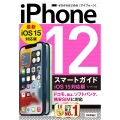 ゼロからはじめるiPhone12スマートガイド iOS15対 ドコモ、au、ソフトバンク、格安SIMに対応