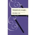 外国語をはじめる前に ちくまプリマー新書 182