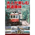 大人が楽しむ鉄道趣味 入門は身近な電車の知識から