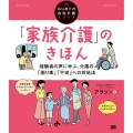 「家族介護」のきほん 経験者の声に学ぶ、介護の「困り事」「不安」への対処法 はじめての在宅介護シリーズ