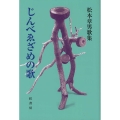 じんべゑざめの歌 松本章男歌集