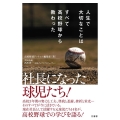 人生で大切なことはすべて高校野球から教わった