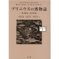 プリニウスの博物誌 5 縮刷第2版 第26～第33巻