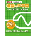 電験2種一次試験過去問マスタ理論の15年間 2021年版