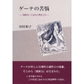 ゲーテの苦悩 「親和力」に込めた理念とは