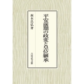 平安前期の政変と皇位継承