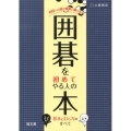囲碁を初めてやる人の本 初段への道が簡単に開ける!! 基本と打ち方のすべて
