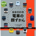 おおさかの電車の顔ずかん