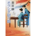 オランダ宿の娘 文春文庫 は 36-15