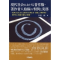 現代社会における著作権・著作者人格権の判例と実務 民衆文化を支える民衆の日常生活・活動上の著作権・著作者人格権の動向と保護