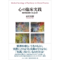 心の臨床実践 精神医療の社会学