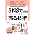 副業・フリーランス・起業家女子のためのSNSでサクサク着実に