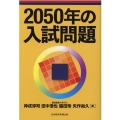 2050年の入試問題