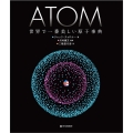 ATOM世界で一番美しい原子事典