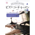 クラシック・ピアニストのためのピアノ・コード・レッスン コード弾きができるようになる!