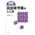 図解よくわかる自治体予算のしくみ