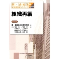 組織再編 第2版 新・会社法実務問題シリーズ 9