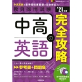 中高英語の完全攻略 '21年度 教員採用試験 専門教養Build Upシリーズ 3