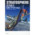 STRATOSPHERE 佐竹政夫ミリタリー・アートワークス2