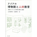 アジアの博物館と人材教育 東南アジアと日中韓の現状と展望