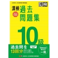 漢検10級過去問題集 2022年度版