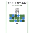 揺らぐ子育て基盤 少子化社会の現状と困難