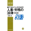 部下をもつ人のための人事・労務の法律 第6版 日経文庫 D 3