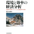 環境と効率の経済分析 包括的生産性アプローチによる最適水準の推計