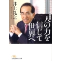 人の力を信じて世界へ 日経ビジネス人文庫 オレンジ い 4-1 私の履歴書