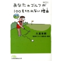 あなたのゴルフが100を切れない理由 日経ビジネス人文庫 グリーン ひ 4-1