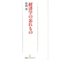 経済学の忘れもの 日経プレミアシリーズ 187