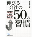 伸びる会社の経理が大切にしたい50の習慣 日経ビジネス人文庫 ブルー ま 11-1