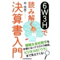 6W3Hで読み解く決算書入門