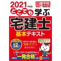 どこでも学ぶ宅建士基本テキスト 2021年度版 日建学院「宅建士一発合格!」シリーズ