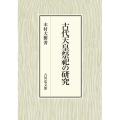 古代天皇祭祀の研究