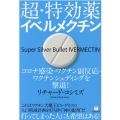 超・特効薬イベルメクチン コロナ感染・ワクチン副反応・ワクチンシェディングを撃退!
