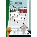 緑の天幕 Shinchosha CREST BOOKS
