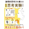 図解論理的思考力を鍛える思考実験