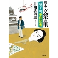 熊本・文楽の里 城下町事件記者 小学館文庫 い 50-1