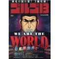 ゴルゴ13/WE ARE THE WORLD～新世界～ My First Big