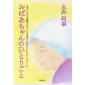 おばあちゃんのひとりごと 子育てに日々奮闘されているお母さんお父さんたちへのエール!