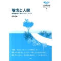 環境と人間 生態学的であることについて 滋賀県立大学環境ブックレット 4