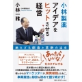 小林製薬アイデアをヒットさせる経営 絶えざる創造と革新の追求