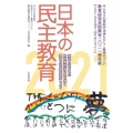 日本の民主教育 2021 教育研究全国集会2021報告集