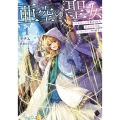 亜空の聖女 1 妹に濡れ衣を着せられた最強魔術師は、正体を隠してやり直す MFブックス