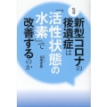 なぜ新型コロナの後遺症は「活性状態の水素」で改善するのか