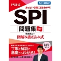 ドリル式SPI問題集 2024年度版 図解&書き込み式