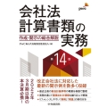 会社法計算書類の実務 第14版 作成・開示の総合解説