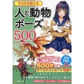 そのまま使える人と動物ポーズ500 トレースフリーの人と動物ポーズを500点収録