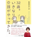 32歳。いきなり介護がやってきた。 時をかける認知症の父と、がんの母と